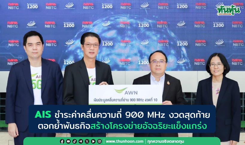 AIS ชำระค่าคลื่นความถี่ 900 MHz งวดสุดท้าย ตอกย้ำพันธกิจสร้างโครงข่ายอัจฉริยะที่แข็งแกร่ง